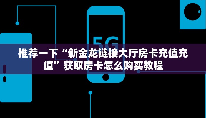 秒懂百科""七喜金花房卡充值游戏代理”详细房卡教程-知乎