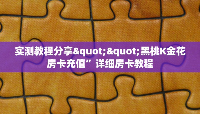 今日话题""高速大厅链接金花房卡房卡在哪获取”详细房卡怎么购买教程