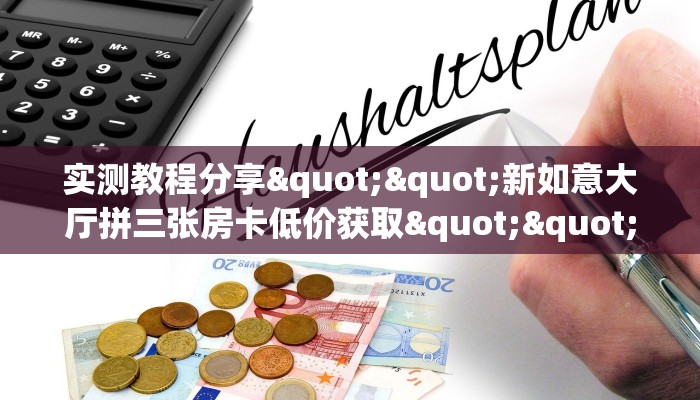 一分钟攻略""新天地大厅房卡/牛牛金花链接俱乐部房卡哪里有”详细介绍房卡使用方式