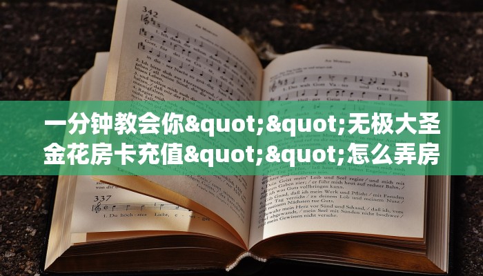 9秒了解""新超圣大厅在哪里买房卡充值”获取房卡怎么购买教程
