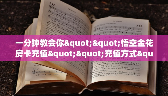 玩家必备教程""轩辕微信金花链接房卡充值”详细教程