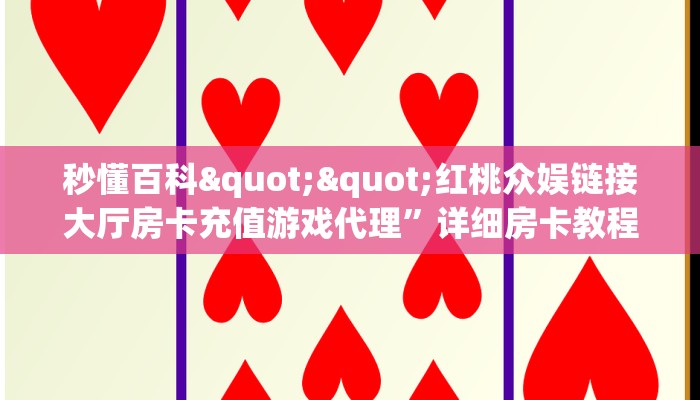 实测分享""玄灵微信牛牛链接房卡充值""怎么购买房卡‘获取大厅链接！！