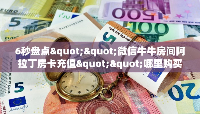 一分钟攻略""漫游微信金花链接房卡充值哪里有”详细介绍房卡使用方式