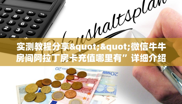 6秒盘点""欢喜微信金花链接房卡充值”详细房卡怎么购买教程