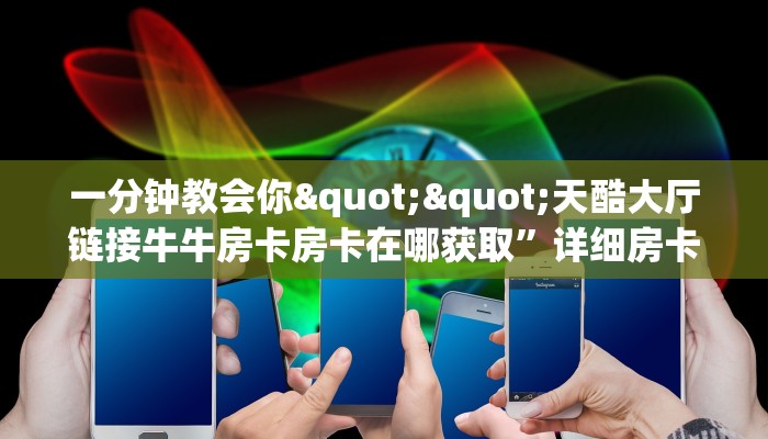 秒懂百科""灵尊链接大厅房卡充值""在哪里可以拿到链接，充房卡