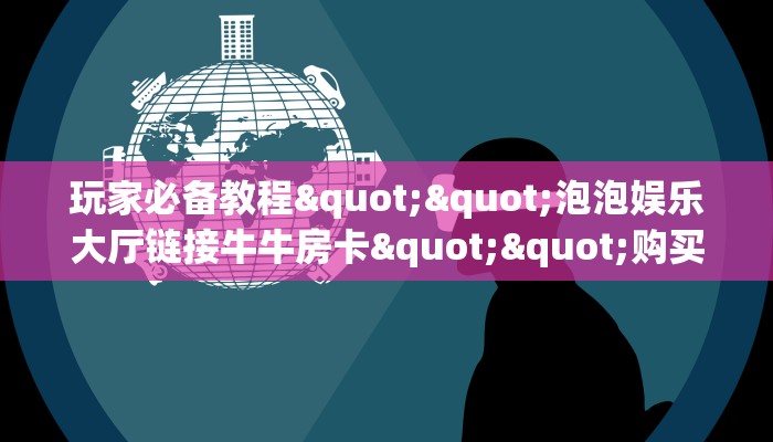 秒懂普及""新荣耀大厅房卡/微信H5房间链接房卡""房卡充值购买”详细房卡教程