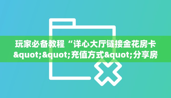 9秒了解""新鸿运大厅正版微信金花房卡""房卡充值教程-知乎
