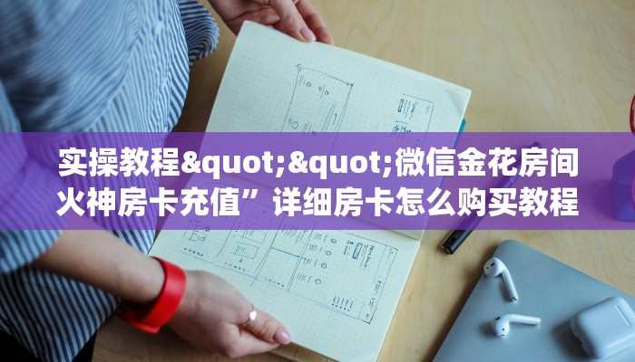 实测分享""微信牛牛房间新海鸟房卡充值”获取房卡教程