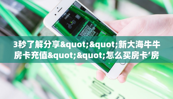 秒懂普及""微信金花房间赢家众娱房卡充值”详细房卡教程