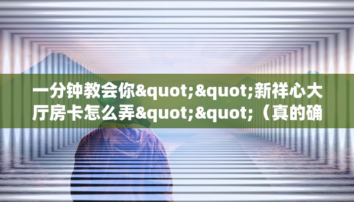 实测分享""太阳大厅房卡/牛牛金花链接俱乐部房卡”详细房卡怎么购买教程
