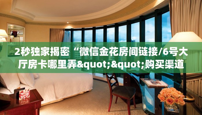 全攻略普及""漫游大厅房卡怎么弄""（真的确实是有挂）""怎么买房卡‘房卡充值教程