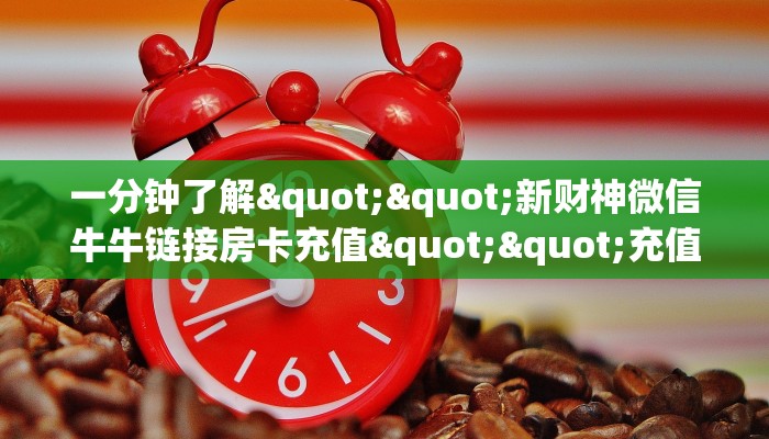 实测分享""微信新518互娱牛牛房卡大厅链接""如何获取房卡"详细提取教程！
