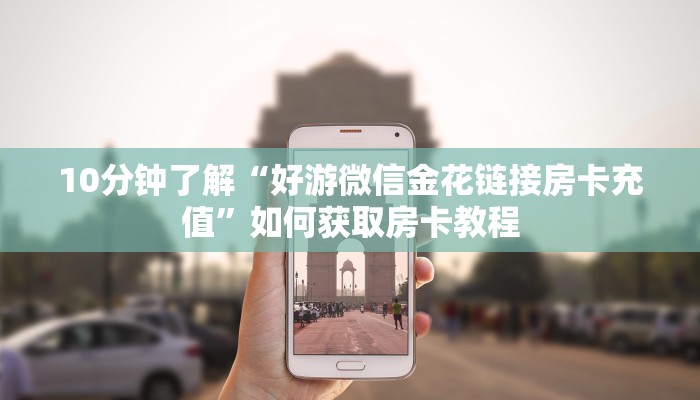 9秒了解""新佳人大厅正版微信金花房卡""在哪里获取房卡充值教程?