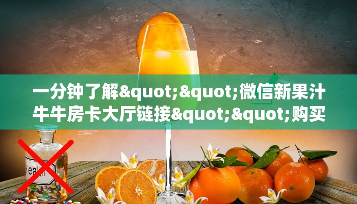 3秒了解分享""新九哥大厅正版微信牛牛房卡房卡在哪获取”详细房卡怎么购买教程