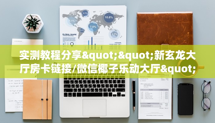全攻略普及""新竹大厅正版微信牛牛房卡""购买渠道！房卡充值详细教程