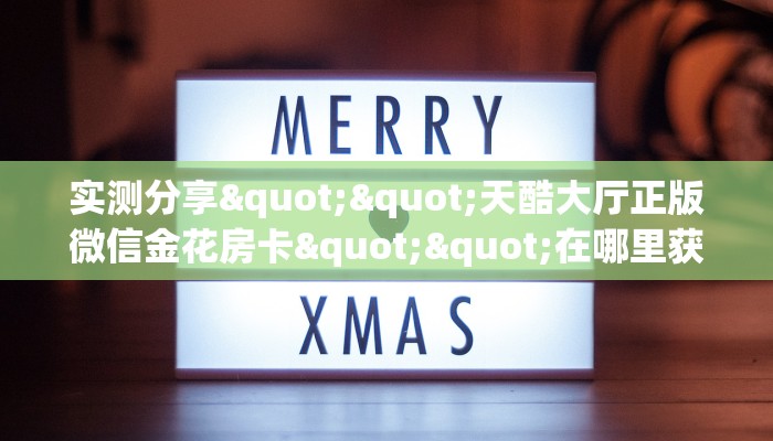 全攻略普及""微信牛牛房间好运众娱房卡充值""房卡充值购买”详细房卡教程