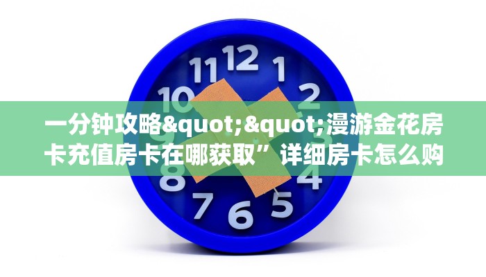 3秒了解分享""玄武大厅拼三张房卡低价获取房卡在哪获取”详细房卡怎么购买教程