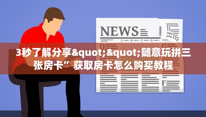 秒懂普及""新明珠大厅正版微信牛牛房卡""购买渠道！房卡充值详细教程