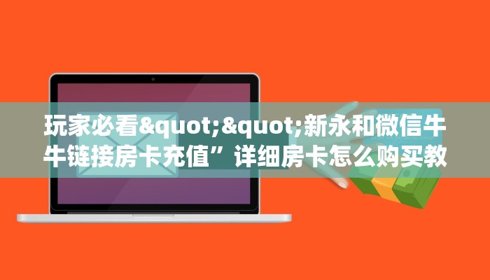 一分钟教会你""九酷二厅微信牛牛链接房卡充值""哪里有房卡！怎么充值