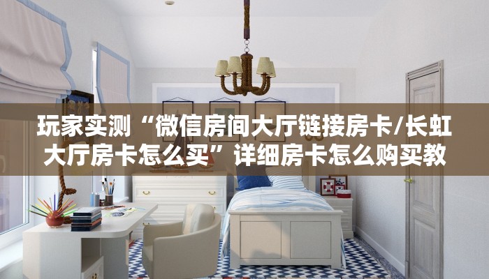 一分钟教会你""新竹金花房卡充值游戏代理”详细房卡教程-知乎