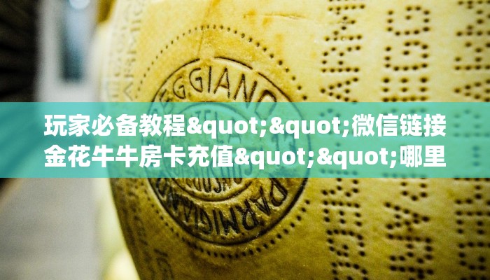 一分钟教会你""玄武大厅拼三张房卡低价获取""购买渠道！房卡充值详细教程