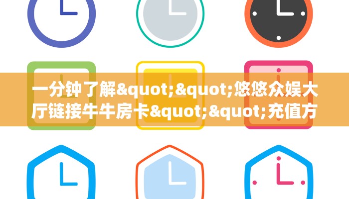 秒懂百科""流樱牛牛房卡充值怎么买”详细房卡怎么购买教程