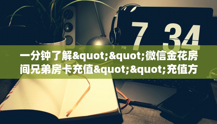 实操教程""速八大厅正版微信牛牛房卡游戏代理”详细房卡教程-知乎