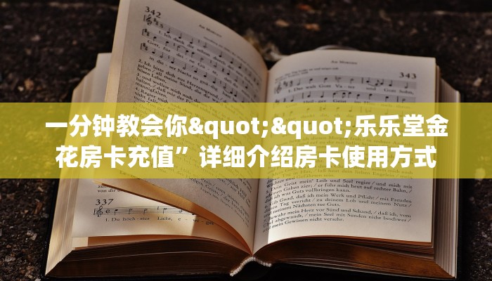 一分钟攻略""海豚微信金花链接房卡充值""哪里弄房卡怎么充值才优惠？？
