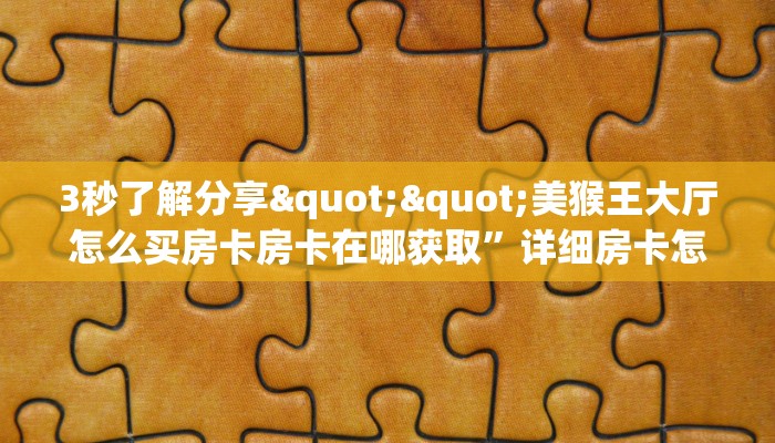 三秒盘点""七喜大厅拼三张房卡低价获取""在哪里购买大厅房卡"分享充值教程！！！