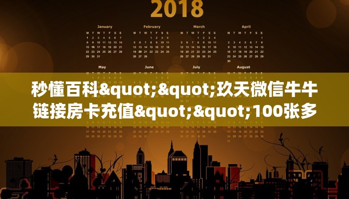 实测分享""新众乐微信牛牛链接房卡充值""在哪里充值/房卡100张多少钱