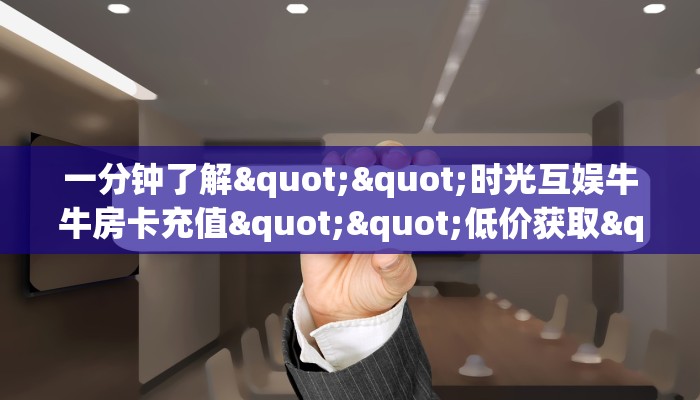 三秒盘点""灵尊微信金花链接房卡充值""在哪里获取房卡充值教程?