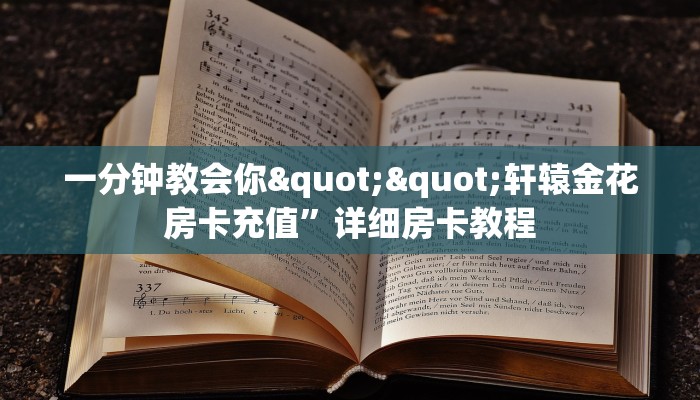 玩家必备教程""微信金花房间高速房卡充值""房卡充值教程-知乎