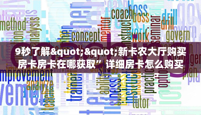 秒懂普及""微信牛牛房间超酷房卡充值""哪里有房卡！怎么充值