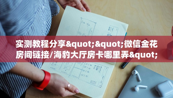 6秒盘点""新大海大厅正版微信牛牛房卡""在哪里获取房卡充值教程?