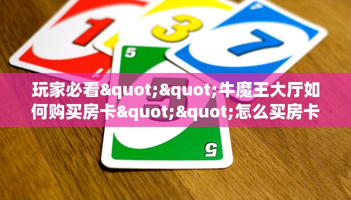 秒懂普及""龙珠微信牛牛链接房卡充值""在哪里获取房卡充值教程?
