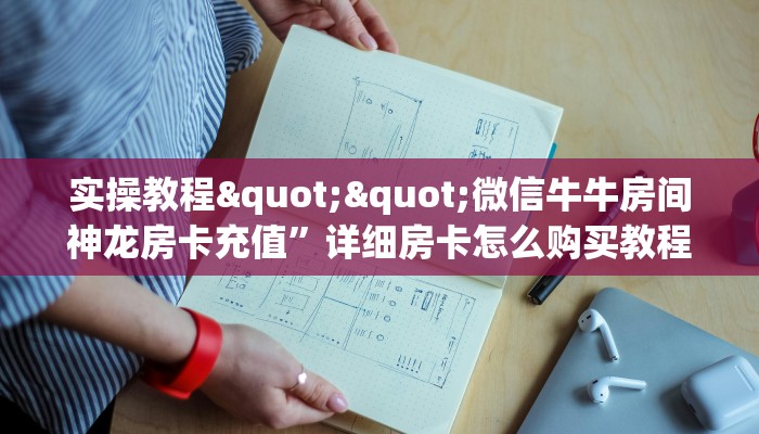 玩家必看""战神微信牛牛链接房卡充值哪里有”详细介绍房卡使用方式