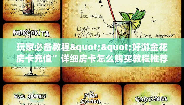 一分钟攻略""王者互娱大厅链接金花房卡""怎么买房卡‘房卡充值教程