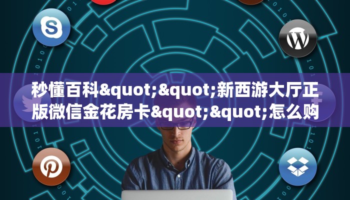 全攻略普及""多多微信牛牛链接房卡充值""哪里买房卡"获取链接多少？