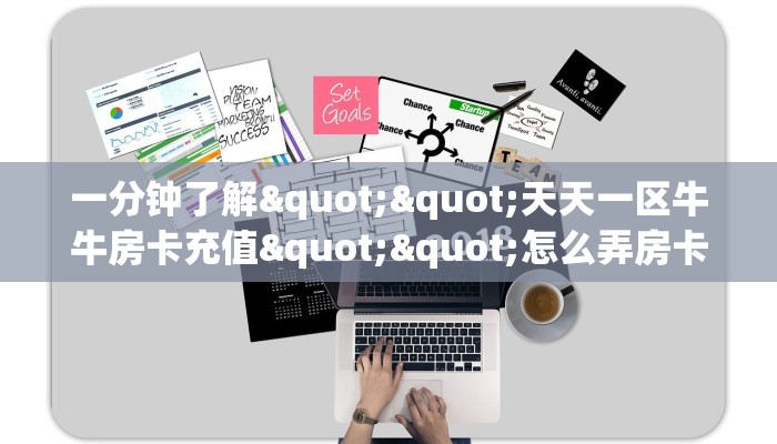 一分钟攻略""红莲微信牛牛链接房卡充值""怎么弄房卡"详细步骤分享！！！