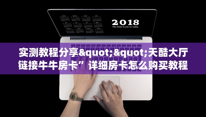 一分钟教会你""冷酷金花房卡充值""购买渠道"分享房卡给大家