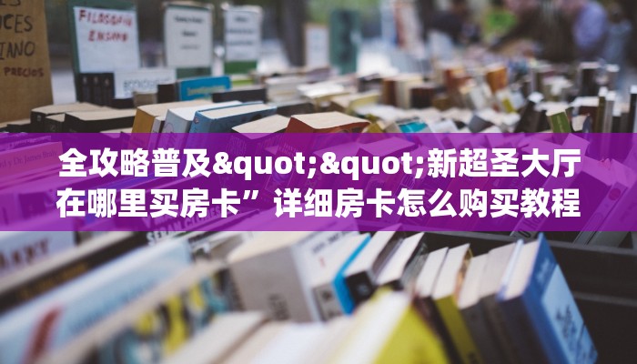 6秒盘点""微信金花房间伯爵乐娱房卡充值""房卡充值教程-知乎