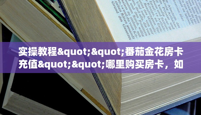 秒懂普及""微信新二号牛牛房卡大厅链接""怎么买房卡‘房卡充值教程