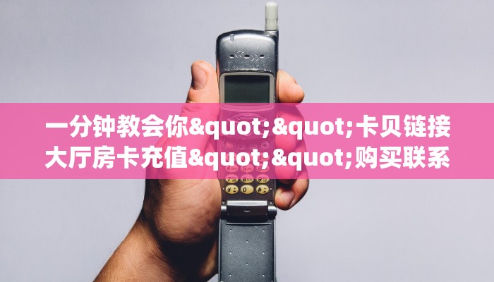 玩家必备教程""微信牛牛房间斗战胜佛房卡充值""哪里有房卡！怎么充值