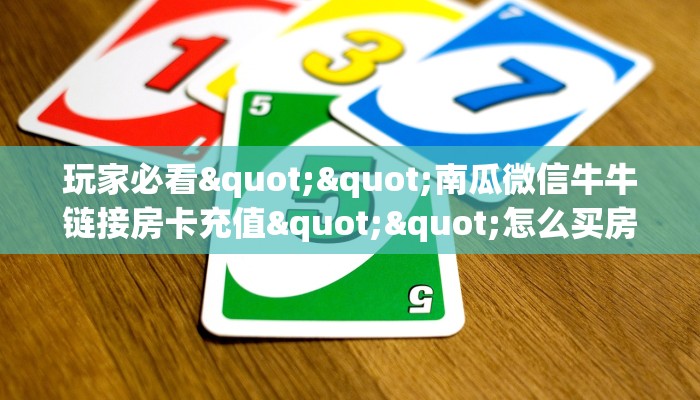 一分钟攻略""微信牛牛房间蝴蝶房卡充值""怎么弄房卡"详细步骤分享！！！