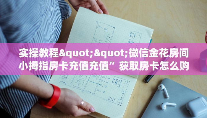 三秒盘点""老神兽大厅正版微信金花房卡""房卡购买方法”获取教程房卡使用方式