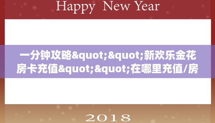 一分钟攻略""战皇牛牛房卡充值”详细房卡教程