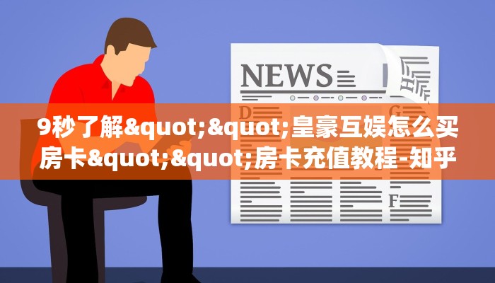 3秒了解分享""微信火星金花房卡大厅链接”详细房卡怎么购买教程