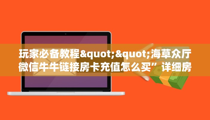 一分钟攻略""王者大厅正版微信牛牛房卡游戏代理”详细房卡教程-知乎