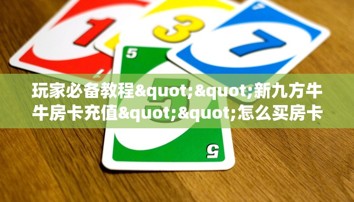 一分钟了解""鸿狐金花房卡充值""怎么弄房卡"详细步骤分享！！！