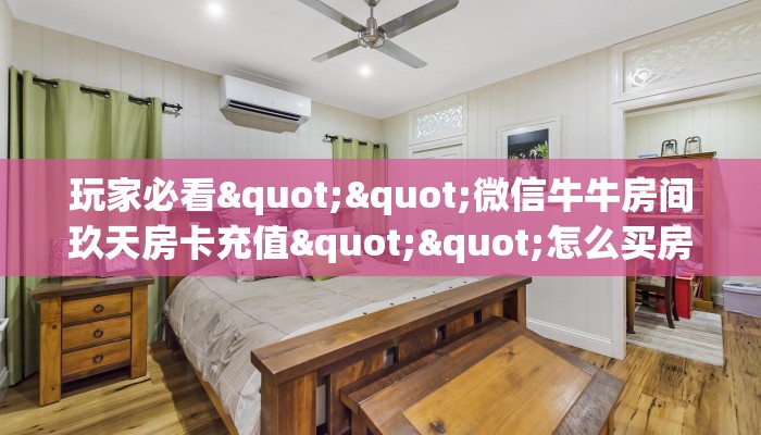 实操教程""微信链接金花房卡房卡怎么弄/久久大厅房卡充值”获取房卡怎么购买教程